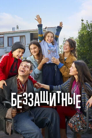 Беззащитные сериал 2024 смотреть онлайн бесплатно в хорошем качестве HD
